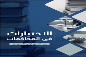 الاختيارات في المحاكمات